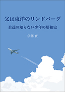父は東洋のリンドバーグ 表紙