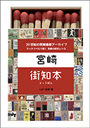 宮崎 街知本 表紙