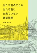 当たり前のことが当たり前に出来ていない建築物群 表紙