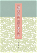 稲穂の揺れる村に生まれて 表紙