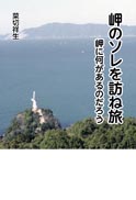 岬のソレを訪ね旅 表紙