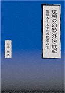 斑鳩の幻影（外伝）虹妃 聖徳太子と七色の姫君たち 表紙