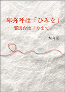 卑弥呼は「ひみを」 表紙