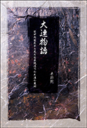大連物語 表紙