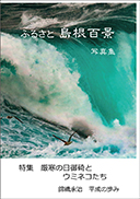 ふるさと島根百景 表紙