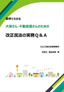 事例でわかる 大家さん・不動産屋さんのための改正民法の実務Ｑ＆Ａ 表紙