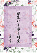稚児いま参り研究 表紙