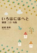 いろはにほへと 表紙