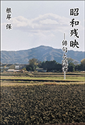 昭和残映 表紙