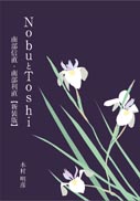 NobuとToshi 南部信直・南部利直 【新装版】 表紙
