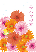 みんなの本 表紙