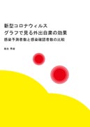 新型コロナウィルス グラフで見る外出自粛の効果 表紙