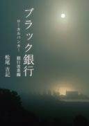 ブラック銀行 表紙