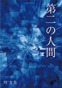 第二の人間 表紙