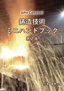 鋳造技術ミニハンドブック 表紙