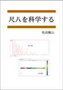 尺八を科学する 表紙