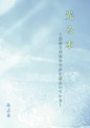 光る本 表紙