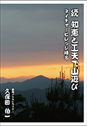 続 知恵と工夫で山遊び 表紙