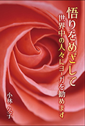 悟りをめざして 表紙