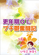 更年期OLプチ鬱奮闘記 表紙