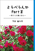 とらべらんかpart2 表紙