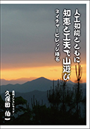 人工知能とともに 知恵と工夫で山遊び 表紙