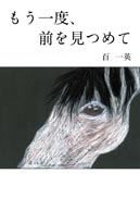 もう一度、前を見つめて 表紙