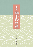 小説 誾千代の涙 表紙
