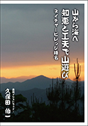 山から海へ 知恵と工夫で山遊び 表紙