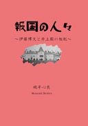 報国の人々 表紙