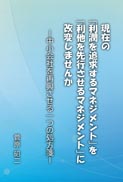 現在の「利潤を追求するマネジメント」を「利他を先行させるマネジメント」に改変しませんか 表紙