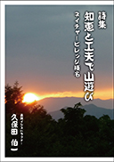 詩集 知恵と工夫で山遊び 表紙