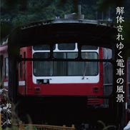 解体されゆく電車の風景 表紙