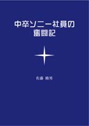 中卒ソニー社員の奮闘記 表紙