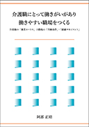 介護職にとって働きがいがあり働きやすい職場をつくる 表紙