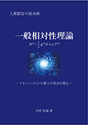 一般相対性理論 表紙