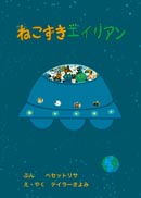 ねこずきエイリアン 表紙