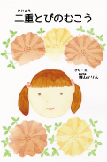 二重とびのむこう 表紙