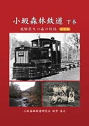 小坂森林鉄道 下巻（改訂版） 表紙