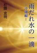 雨だれ水の一滴 表紙