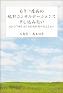 もう一度あの統計コンサルテーションに申し込みたい 表紙
