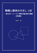 物理と数学のかきしっぽ～其の弐～ 表紙