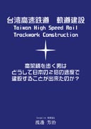 台湾高速鉄道 軌道建設 表紙