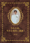 今ある命、今ある環境に感謝！ 表紙