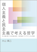 個人主義と民主主義で考える哲学 表紙