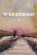 絵描きのサトウさん 表紙