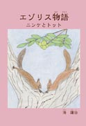 エゾリス物語 表紙