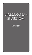 いちばんやさしい墓じまいの本 表紙