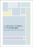 人に寄り添うケアの視点とケアする仕事の意味 表紙