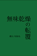無味乾燥の転覆 表紙